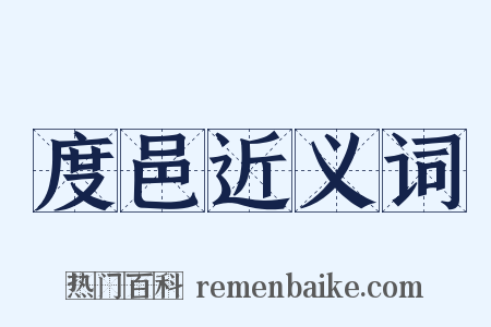 度邑近义词是什么意思的图片